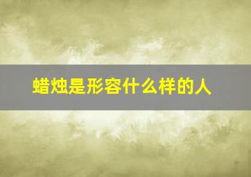 蜡烛是形容什么样的人