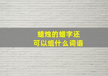 蜡烛的蜡字还可以组什么词语