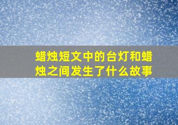 蜡烛短文中的台灯和蜡烛之间发生了什么故事