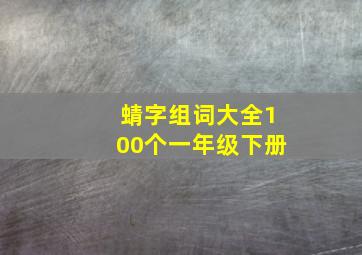 蜻字组词大全100个一年级下册