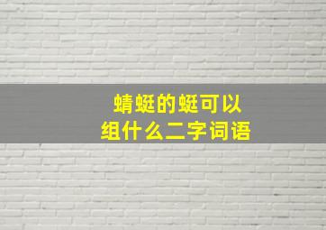 蜻蜓的蜓可以组什么二字词语