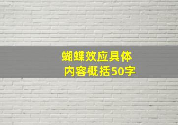 蝴蝶效应具体内容概括50字