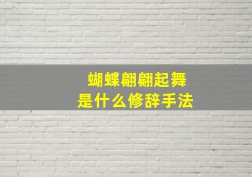 蝴蝶翩翩起舞是什么修辞手法