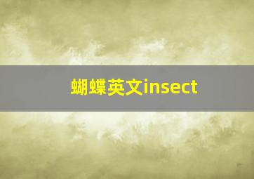 蝴蝶英文insect