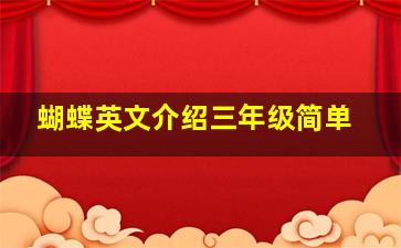 蝴蝶英文介绍三年级简单