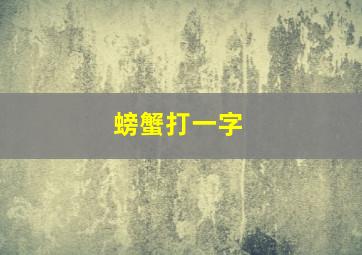 螃蟹打一字