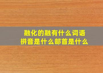 融化的融有什么词语拼音是什么部首是什么