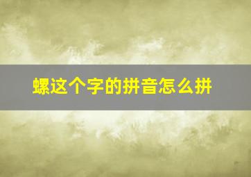 螺这个字的拼音怎么拼