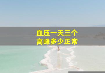 血压一天三个高峰多少正常