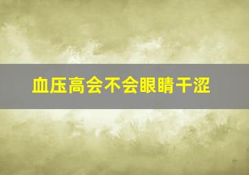 血压高会不会眼睛干涩