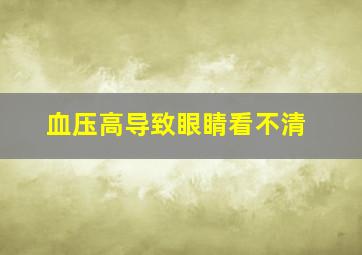 血压高导致眼睛看不清