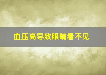 血压高导致眼睛看不见