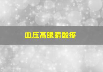 血压高眼睛酸疼