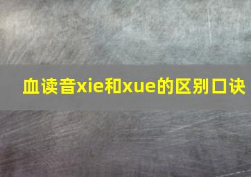 血读音xie和xue的区别口诀