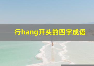 行hang开头的四字成语