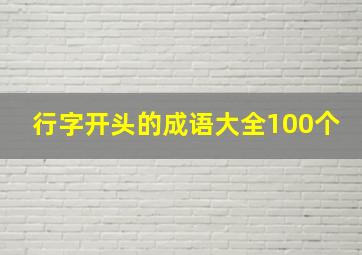 行字开头的成语大全100个