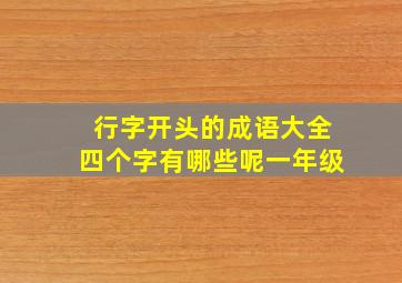 行字开头的成语大全四个字有哪些呢一年级