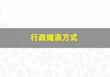 行政摊派方式