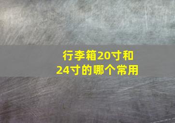 行李箱20寸和24寸的哪个常用