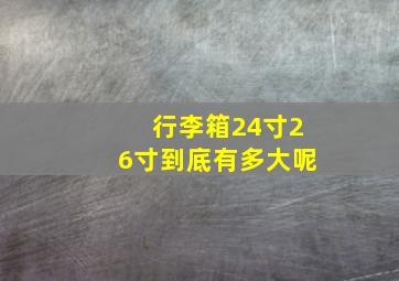 行李箱24寸26寸到底有多大呢