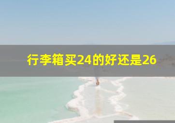 行李箱买24的好还是26