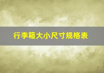 行李箱大小尺寸规格表