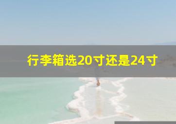 行李箱选20寸还是24寸