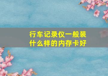 行车记录仪一般装什么样的内存卡好