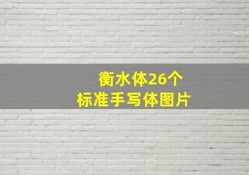 衡水体26个标准手写体图片