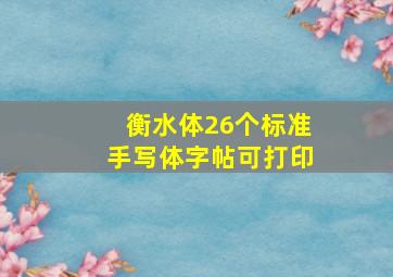 衡水体26个标准手写体字帖可打印