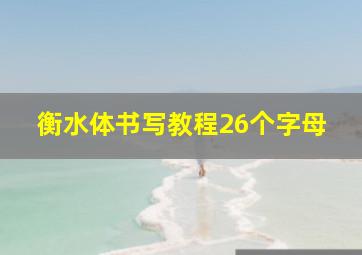 衡水体书写教程26个字母