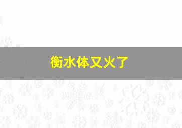 衡水体又火了