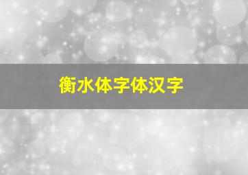 衡水体字体汉字