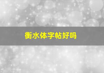 衡水体字帖好吗