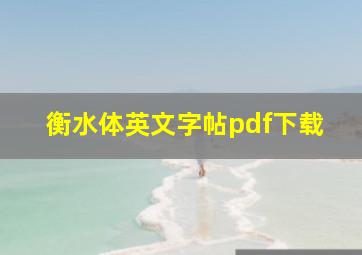 衡水体英文字帖pdf下载