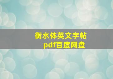 衡水体英文字帖pdf百度网盘