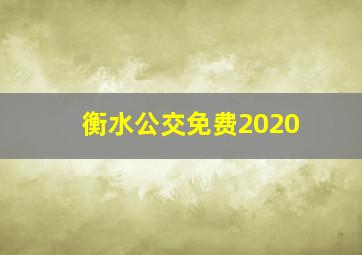 衡水公交免费2020