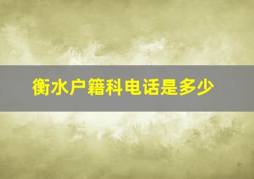 衡水户籍科电话是多少