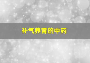 补气养胃的中药