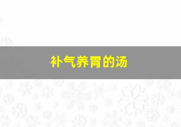 补气养胃的汤