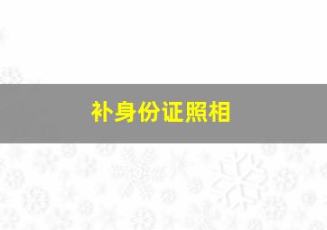 补身份证照相