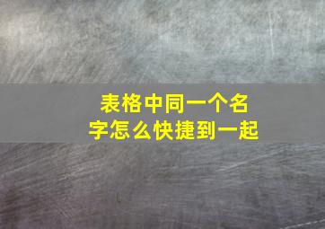 表格中同一个名字怎么快捷到一起