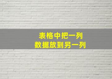 表格中把一列数据放到另一列