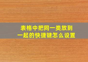 表格中把同一类放到一起的快捷键怎么设置