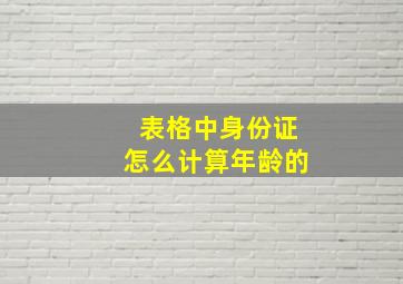 表格中身份证怎么计算年龄的