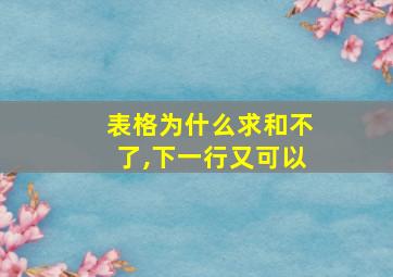 表格为什么求和不了,下一行又可以