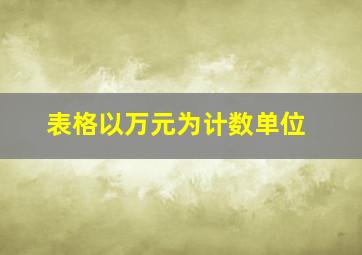 表格以万元为计数单位