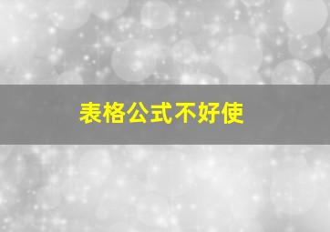 表格公式不好使