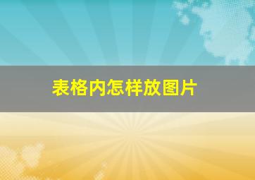 表格内怎样放图片