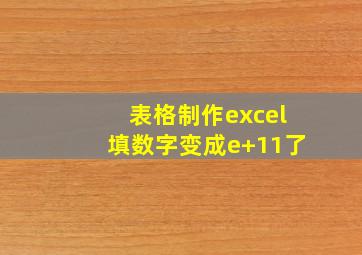 表格制作excel填数字变成e+11了